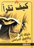 كيف تقرأ " دليلك إلى النجاح والتفوق الدراسي "