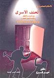 الأحكام المعاصرة في العنف الأسري ضد النساء والأطفال ومكافحة التميز العنصري