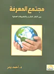 مجتمع المعرفة بين الإطار الفكرى والتطبيقات العملية