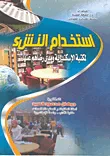 استخدام النشء لمكتبة الإسكندرية ومدى رضاهم عنها