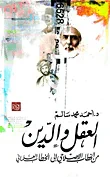 غلاف العقل والدين.. من الخطاب الإصلاحي إلى الخطاب العلماني