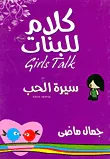 كلام للبنات: سيرة الحب