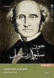 جون ستيوارت مل