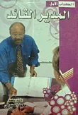 المدير القائد
