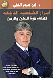 اسرار الشخصية الناجحة.. اكتشف قوة الذهن والزمن