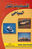 إقتصاديات النقل السياحي