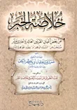 خلاصة الخبر عن بعض أعيان القرنين العاشر والحادي عشر