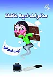 غلاف مذكرات أديبة فاشلة
