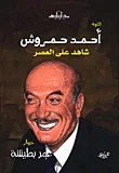 أحمد حمروش
