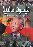 نيلسون مانديلا ؛ الرجل الذي أوقف عجلة التاريخ