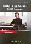 الوظيفة بين واجباتها ومواصفاتها شاغلها