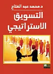 التسويق الاستراتيجي
