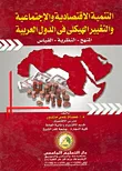 التنمية الإقتصادية والإجتماعية والتغيير الهيكلي في الدول العربية " المنهج -النظرية - القياس "