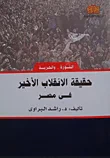 حقيقة الانقلاب الأخير في مصر