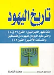 تاريخ اليهود "منذ ظهور العبرانيين (القرن 19 ق.م) وحتى طرد الرومان لليهود من فلسطين والشتات الأخير (القرن 2 م)"