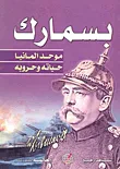 بسمارك: موحد ألمانيا (حياته وحروبه)