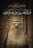 ثورات المصريين حتى عصر المقريزي " بحث شامل مزود بلوحات تاريخية "