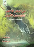 غلاف من البحر للنيل الأزرق " مغامرات في الحبشة "