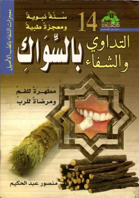 التداوي والشفاء بالسواك