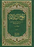 نهج البلاغة 1/4 ؛ وهو ما جمعه السيد الشريف الرضى من خطب ووصايا وكتب وكلام أمير المؤمنين علي بن أب طالب رضي الله عنه