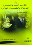 الشروط النفسية والإجتماعية للتوجهات والسلوكيات السياسية