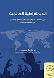غلاف الديمقراطية العالمية (من منظورات غربية ونحو منظور حضارى إسلامى في العلاقات الدولية)