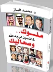 ملوك وصعاليك ؛ غاضبون لوجه الله