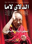 الدلاى لاما؛ أسطورة بلاد الأساطير