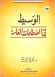الوسيط في المصطلحات العامة