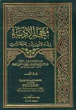 معجم الأدباء ؛ إرشاد الأريب إلى معرفة الأديب