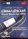 المرجع الشامل لأكواد فيجوال بيسك 2010