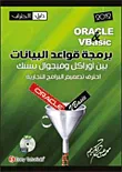 غلاف برمجة قواعد البيانات بين أوراكل وفيجوال بيسك