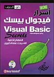 غلاف أسرار فيجوال بيسك