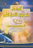 أضواء على جانب جديد للإتصال العلمي