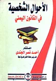 الأحوال الشخصية فى القانون اليمني