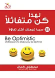 غلاف لهذا كن متفائلا (25 سببا تجعلك أكثر تفاؤلا)