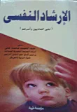 الإرشاد النفسى لغير العاديين وأسرهم