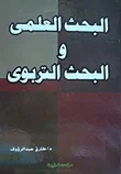 البحث العلمي والبحث التربوي