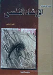 محاور كتابية فى الإرشاد النفسى