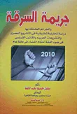 جريمة السرقة والجرائم الملحقة بها "دراسة تحليلية تطبيقية"