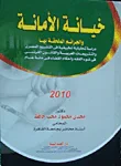 خيانة الأمانة والجرائم الملحقة بها "دراسة تحليلية تطبيقية"