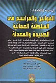 الموسوعة الشاملة فى القوانين والمراسيم فى السلطنة العمانية "الجديدة والمعدلة "