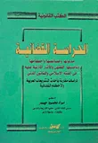 الحراسة القضائية "مدلولها وخصائصها وأحكامها وتأصيلها الفقهى والآثار المترتبة عليه فى الفقه الإسلامى والقانون المدنى"