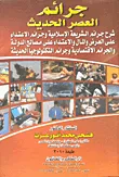 جرائم العصر الحديث "شرح جرائم الشريعة الإسلامية وجرائم الاعتداء علي العرض والمال والاعتداء علي مصالح الدولة والجرائم الاقتصادية وجرائم التكنولوجيا الحديثة"