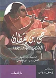 حي بن يقظان "النصوص الأربعة ومبدعوها ابن سينا -ابن الطفيل -السهروردي -ابن النفيس"