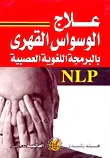 علاج الوسواس القهرى بالبرمجة اللغوية العصبية