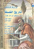 تاريخ الفلسفة... من أوغسطين إلى دانز سكوت "المجلد الثانى"