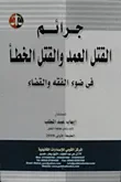 جرائم القتل العمد والقتل الخطأ " في ضوء الفقة والقضاء "