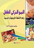النمو الحركى للطفل وأهم الأنشطة الترويحية والمدرسية
