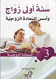 سنه اولى زواج واسس السعادة الزوجية